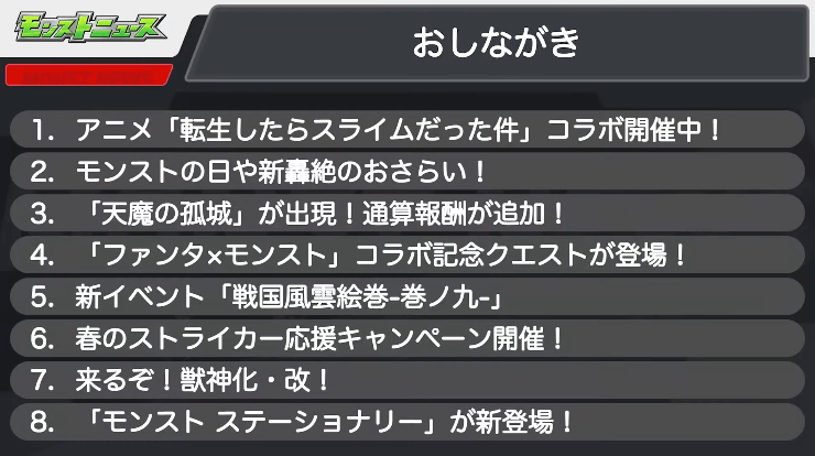 １モンストニュースおしながき