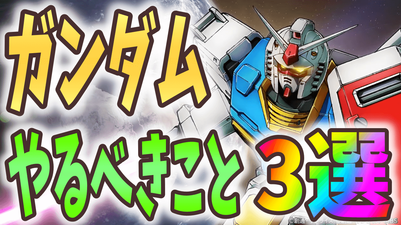 【パズドラ】ガンダムコラボで絶対にやるべきこと3選!!