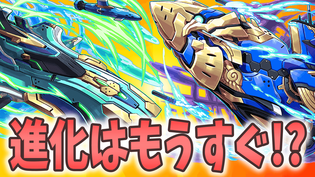 【パズドラ】ロイヤルオークとノーチラスが進化!?図鑑にとある伏線が!