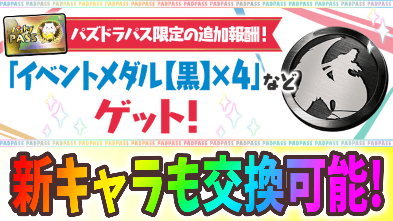 【パズドラ】経験値ストックが大量追加決定！黒メダル4枚も入手可能！