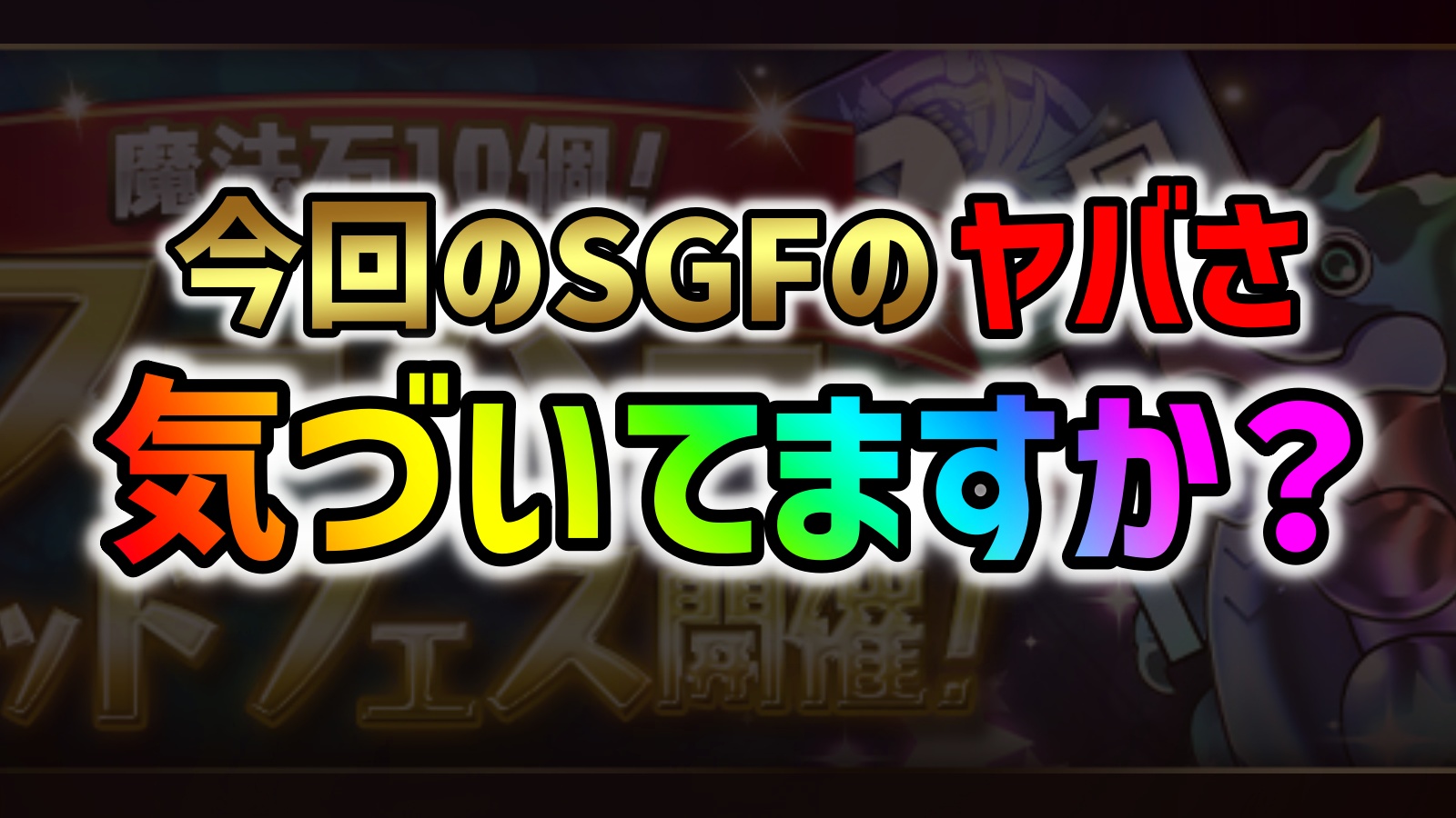 【パズドラ】SGFの隠れた美味しさがヤバすぎる!これに気付いていないと大損するかも!