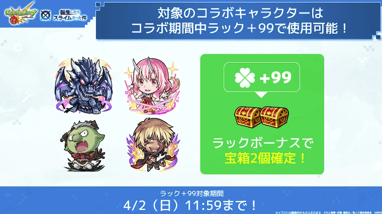 １９対象のコラボキャラはラック+99で使用可能