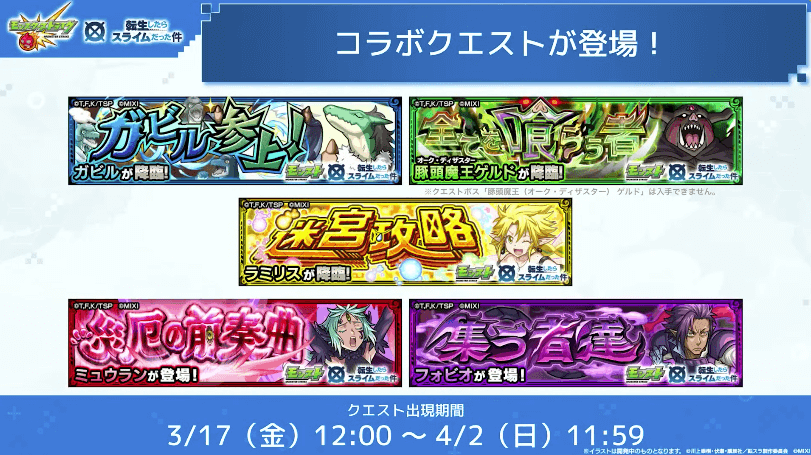 ２０コラボクエストも3/17(金)から登場