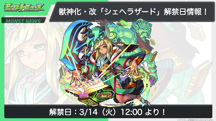 20シェヘラザードの獣神化・改は3/14(火)に解禁