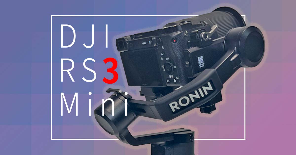 DJI RS 3 Mini：ソニーα7やキヤノンEos Rシリーズのフルサイズカメラが載る〝小型軽量ジンバル〟をレビュー