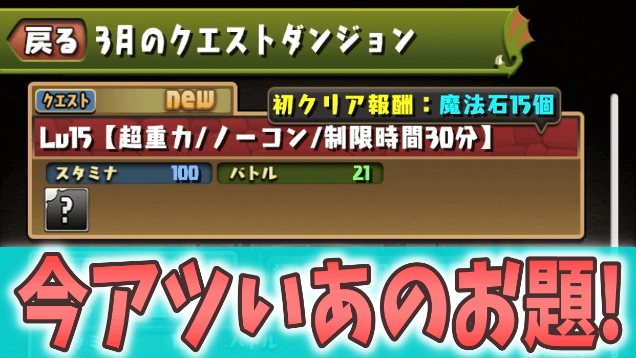 【パズドラ】 早速“新クエストダンジョン