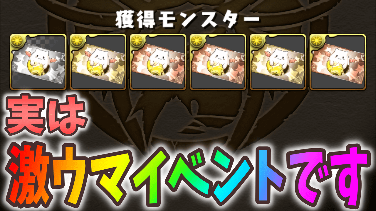 【パズドラ】ガンコラは全力で周回するべき！知る人ぞ知る激ウマイベント！