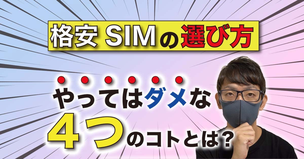 ダメぜったい！ 格安SIM契約の〝NGパターン〟４選