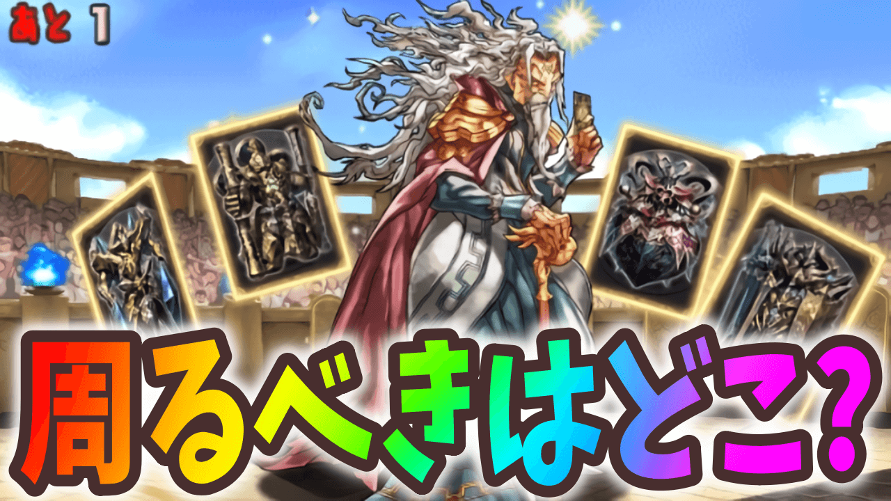【パズドラ】攻略班がガンコラは何処を周回するべきか教えます