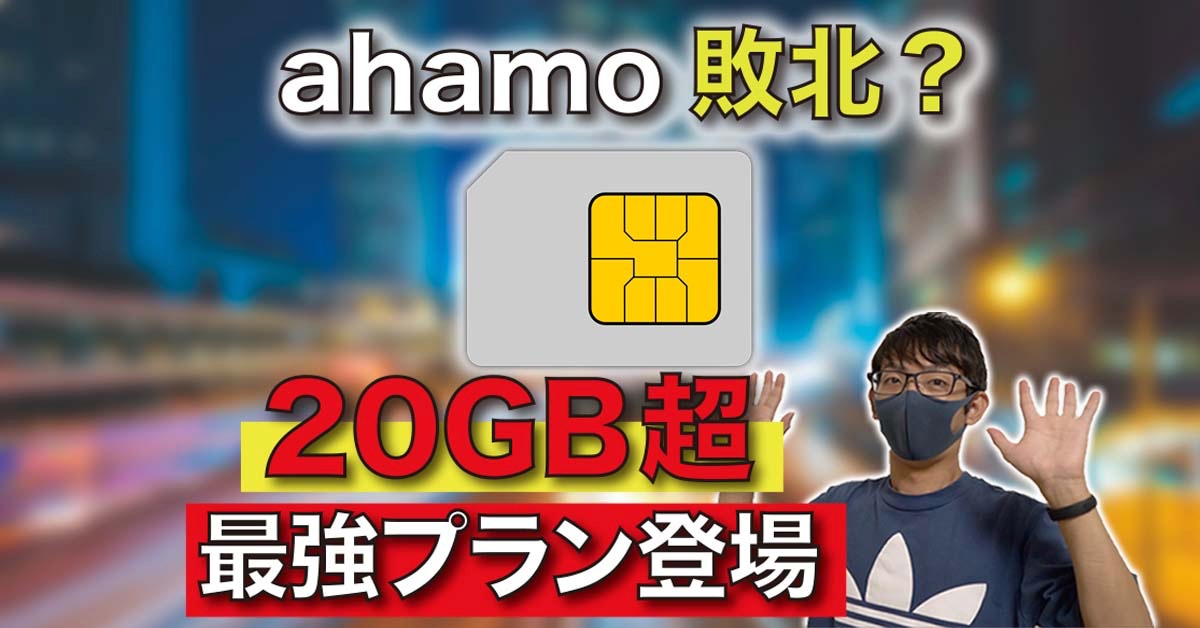 ahamoより安い！20GB月額2,090円の回線プラン #SIM #MVNO