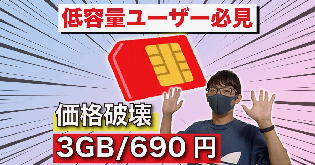 たったの690円で「通話とデータ通信3GB」が使える回線プラン #SIM #MVNO