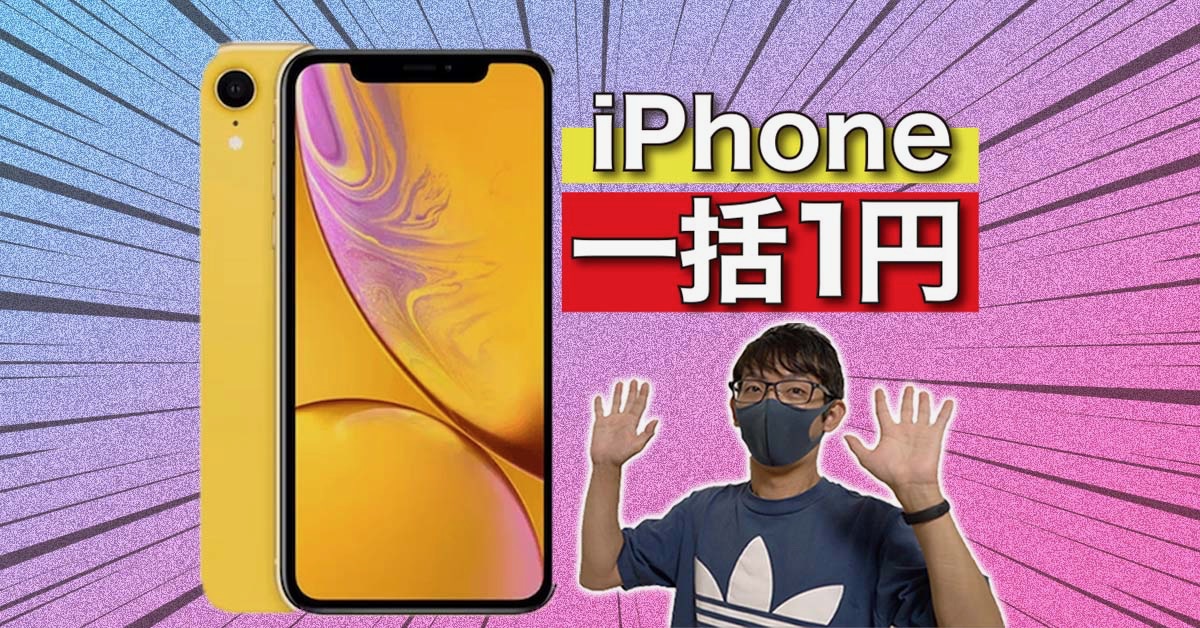 1円で「iPhone」一括購入！格安SIMのキャンペーンがお得すぎる!!