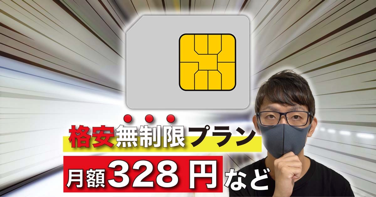 月額328円で〝使い放題〟格安SIM・プラン３つを徹底比較