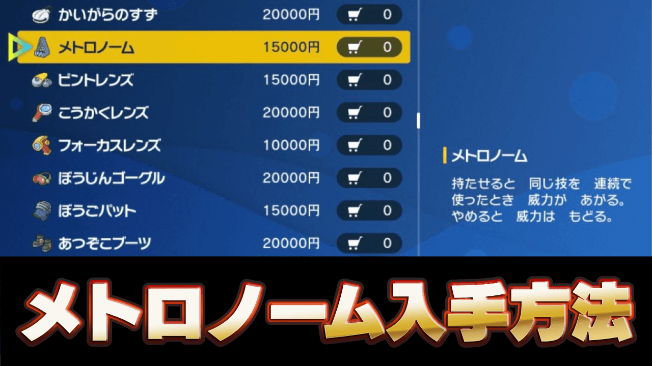 【ポケモンSV】メトロノームの入手方法・倍率と仕様解説【スカーレットバイオレット】