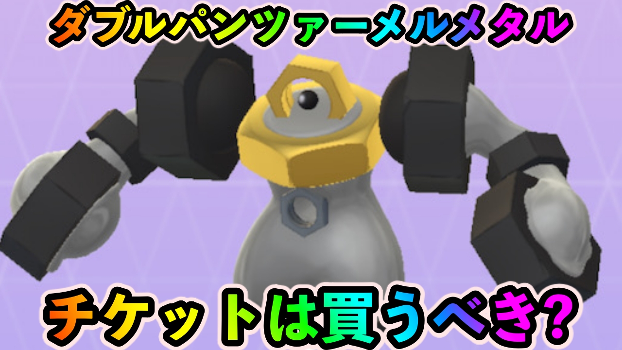 【ポケモンGO】“ダブルパンツァーメルメタル”が手に入るチケットは購入するべき?【ライジングヒーローシーズン】