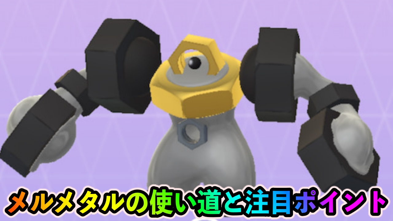【ポケモンGO】メルメタルって強いの? 評価・おすすめ技は?【元気にGOだ!イベント】