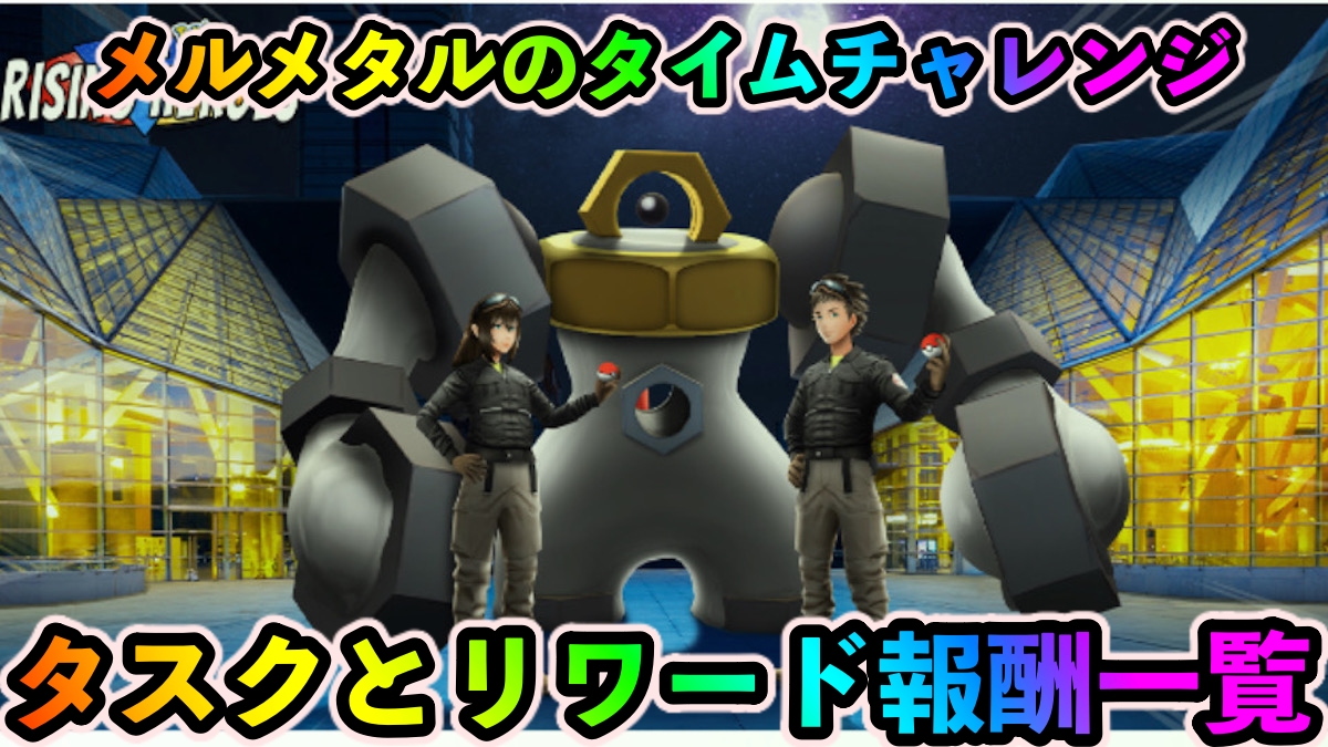 【ポケモンGO】メルメタルのタイムチャレンジ「博士の冒険チャレンジ」のタスクとリワード報酬一覧