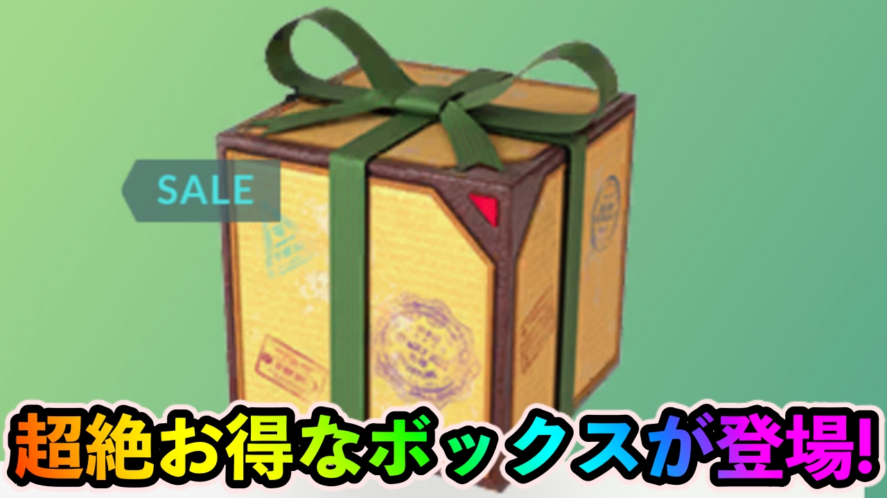 【ポケモンGO】スーパーふかそうちが大量に入手可能! セールボックスの内容が更新