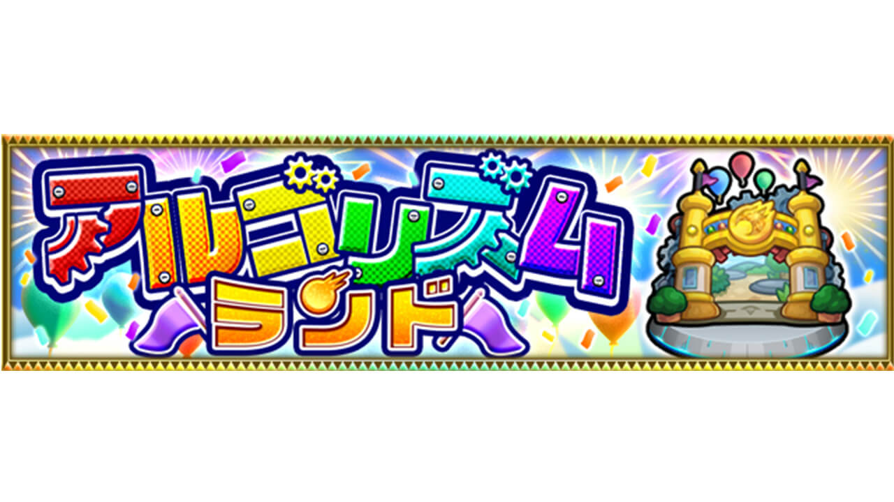 【モンスト】アルゴリズムランドってなに?もらえる報酬は!?