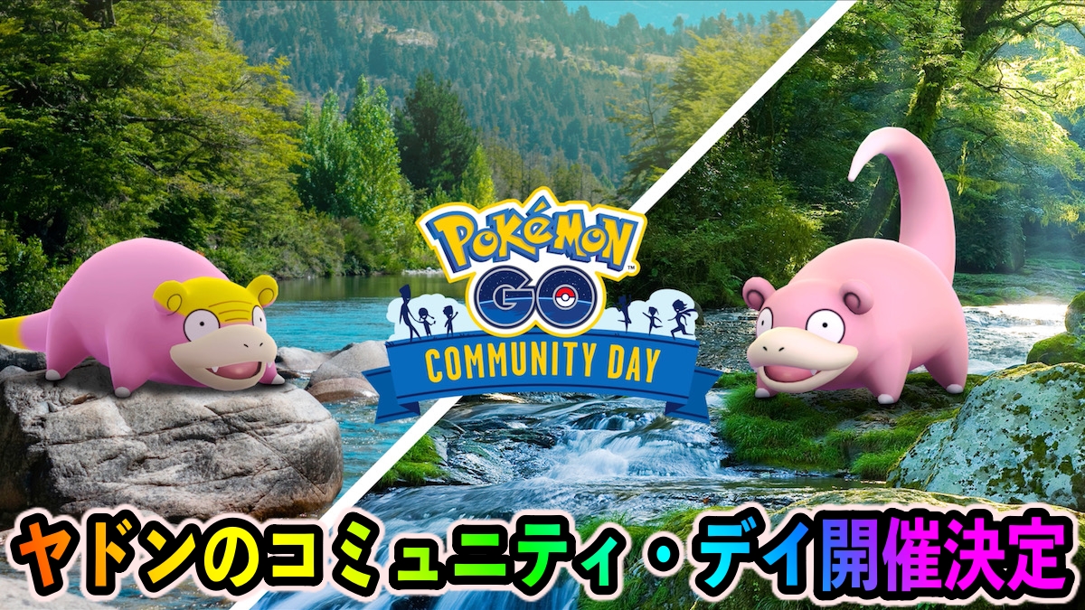 【ポケモンGO】ヤドン&ガラルヤドンのコミュニティ・デイ開催が3月18日に決定