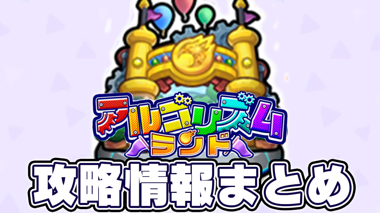 【モンスト】アルゴリズムランド攻略情報まとめ