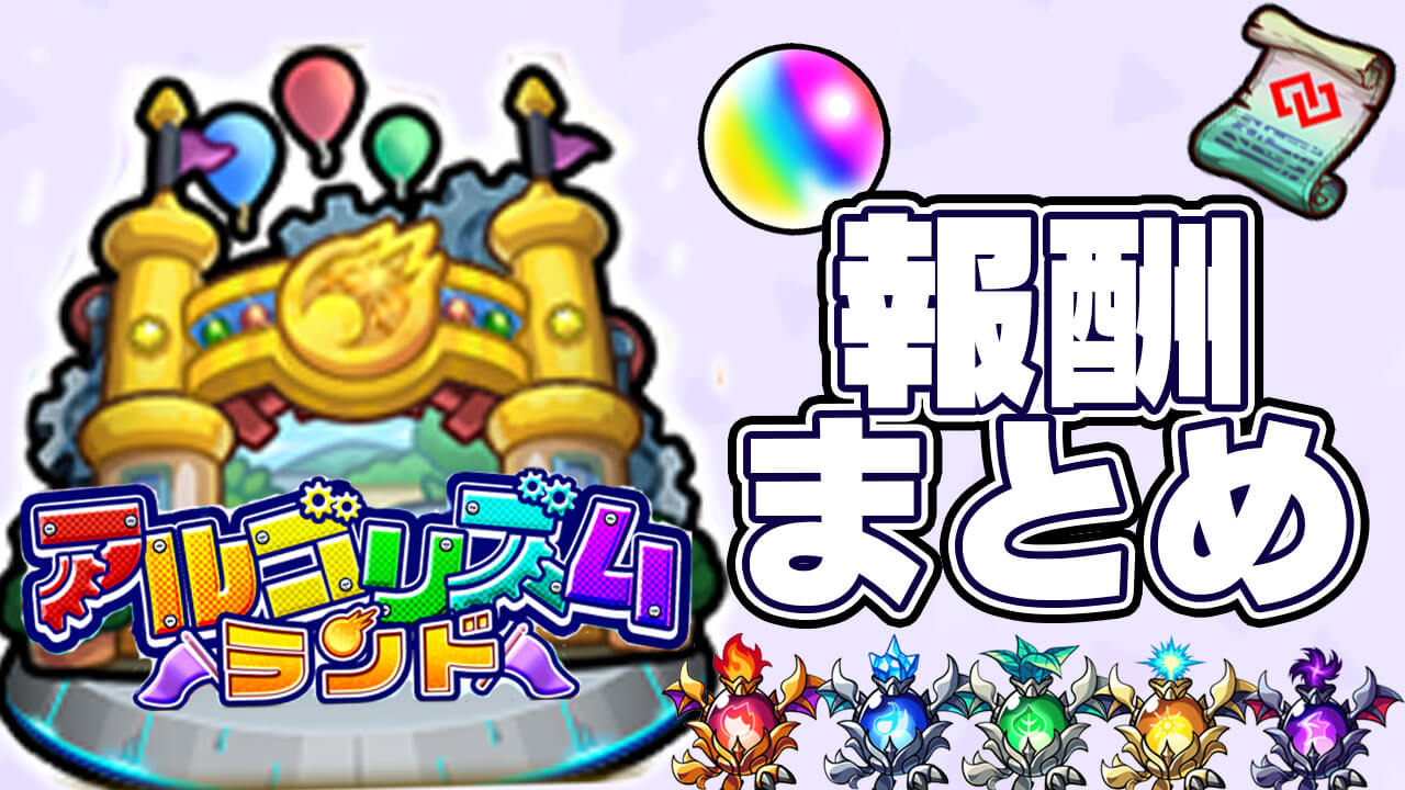 【モンスト】アルゴリズムランドの報酬まとめ