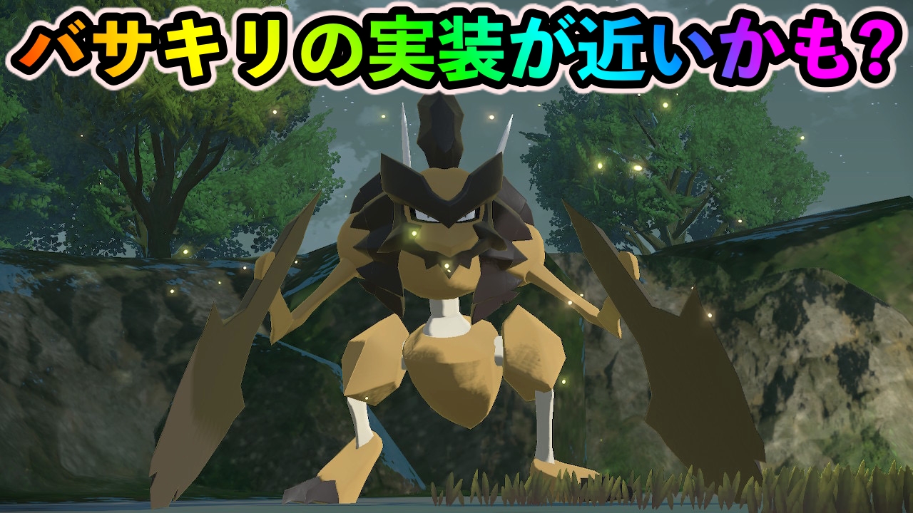 【ポケモンGO】バサキリの実装が近いかも? ライジングヒーローシーズンの映像に意味深なシーン