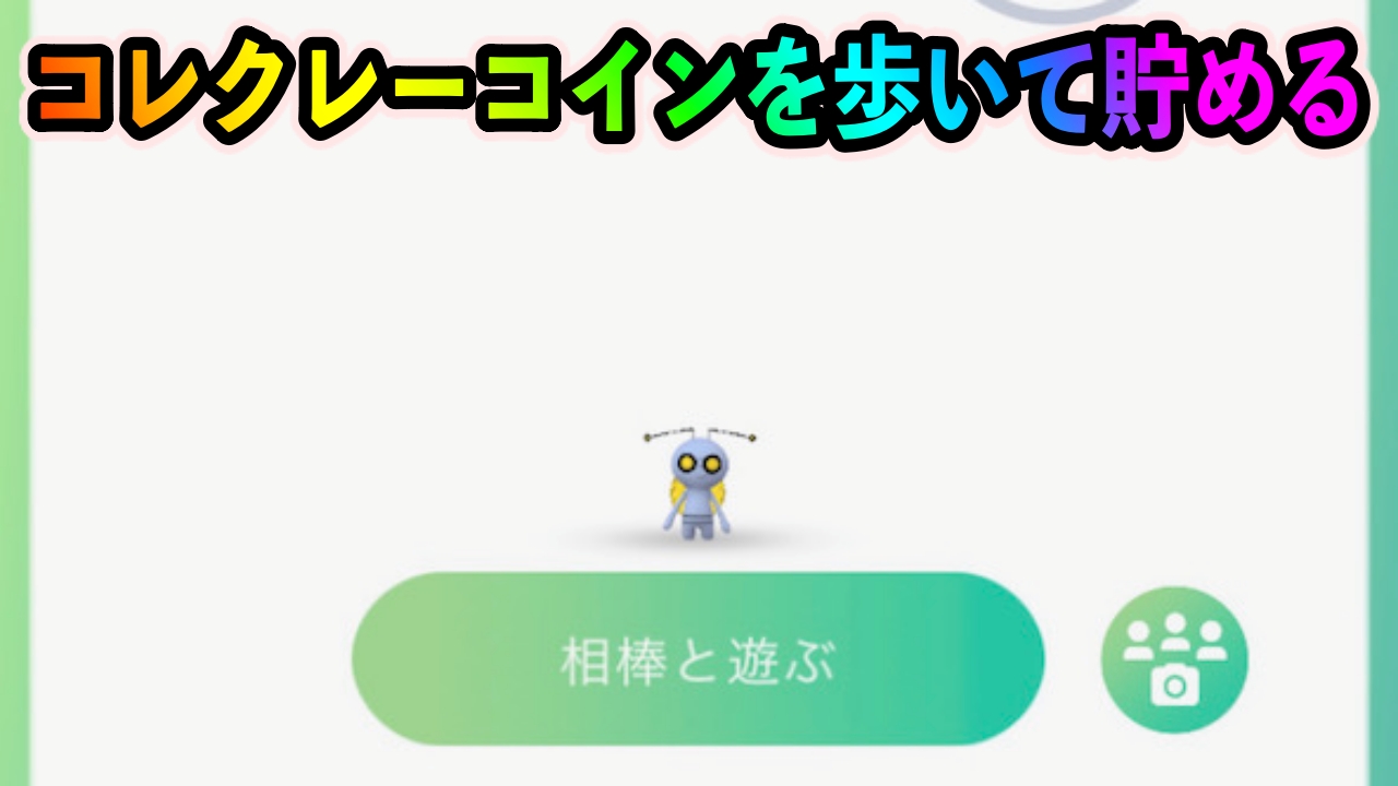 ポケモンGO】コレクレーのコインを50km歩いて貯めてみた結果〇〇枚入手できました | AppBank