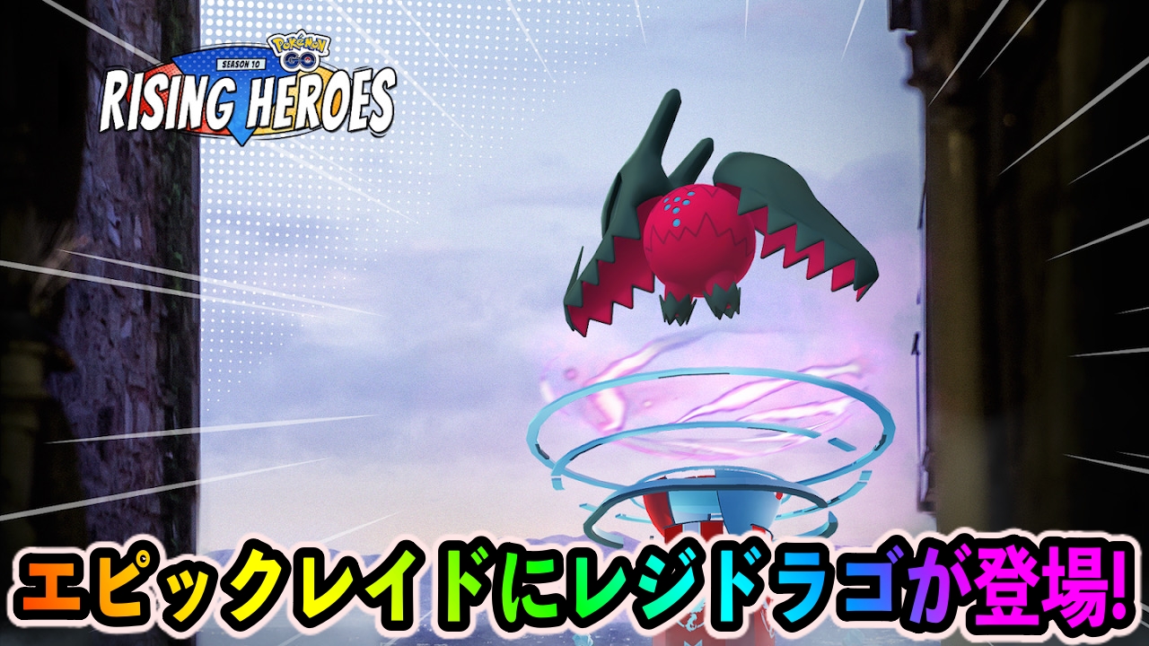 【ポケモンGO】レジドラゴが3月11日のエピックレイドに登場決定!