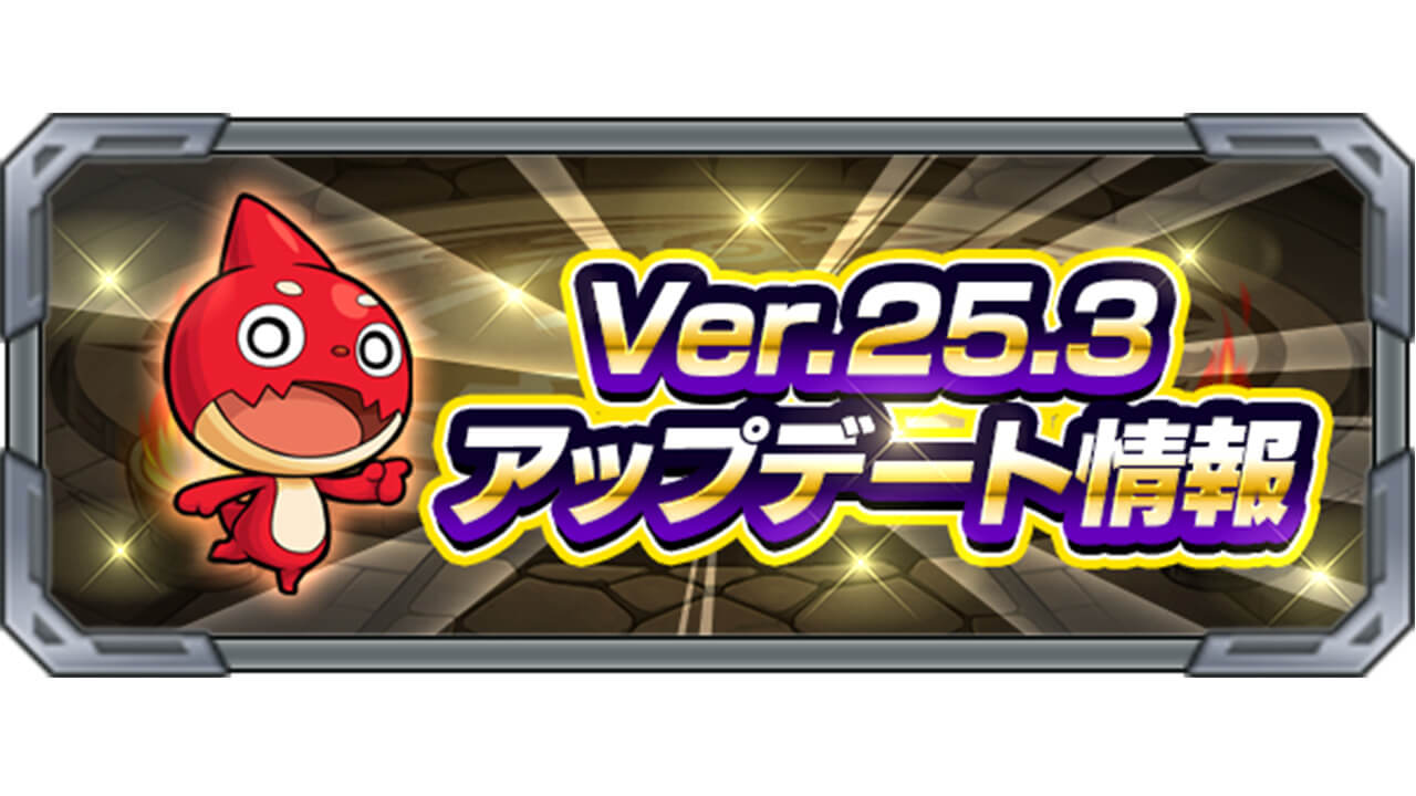 【モンスト】今日のアプデで何が変わった？最新アップデートVer.25.3情報まとめ