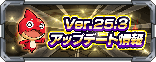 最新アップデートVer.25.3情報まとめ