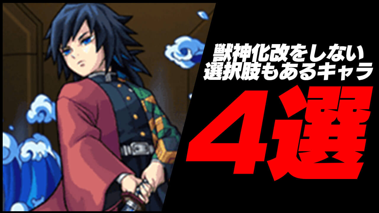 【モンスト】獣神化改をしない選択肢もあるキャラ4選まとめ!