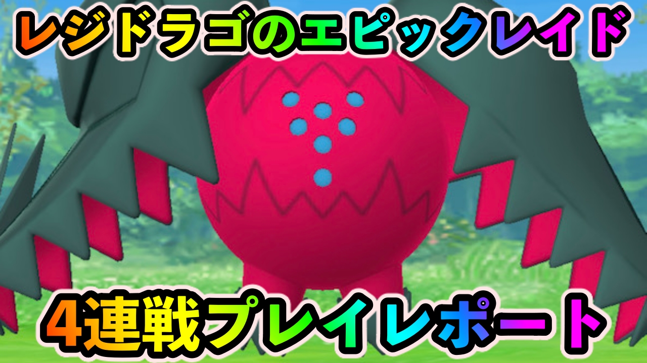 【ポケモンGO】レジドラゴと4連戦! リワード報酬が激アツすぎる【エピックレイド】