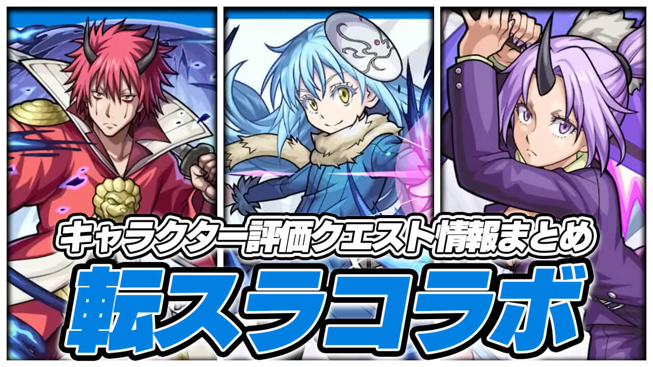 【モンスト】転スラコラボのキャラ評価・クエスト攻略情報まとめ