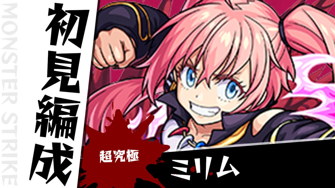 【モンスト】ミリムのギミックがわかったので初見編成を考えてみた