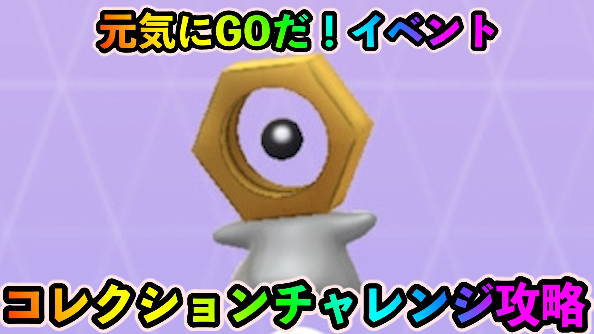 【ポケモンGO】無料でメルタンを確定ゲット可能! 「元気にGOだ!」のコレクションチャレンジ攻略