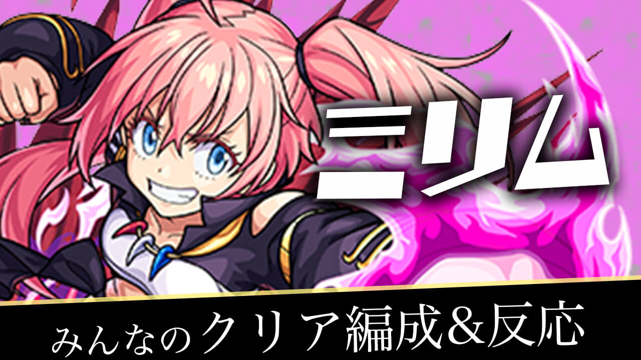 【モンスト】ミリムのみんなのクリア編成&反応まとめ