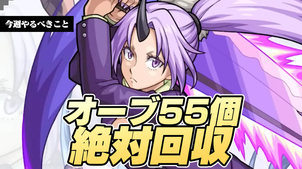 【モンスト】転スラガチャ引きたい人はオーブ55個を絶対回収!!【今週やることまとめ】