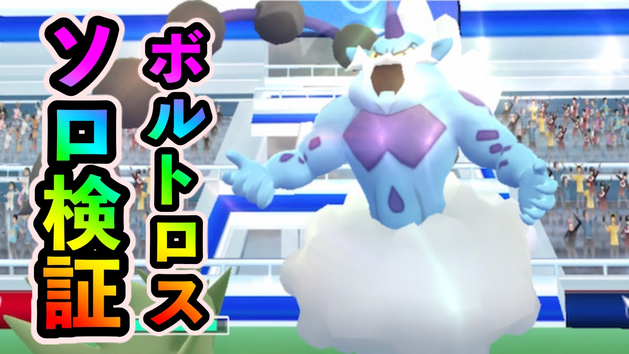 【ポケモンGO】ボルトロス撃破は何人必要?ソロ検証の結果を紹介【元気にGOだ!イベント】