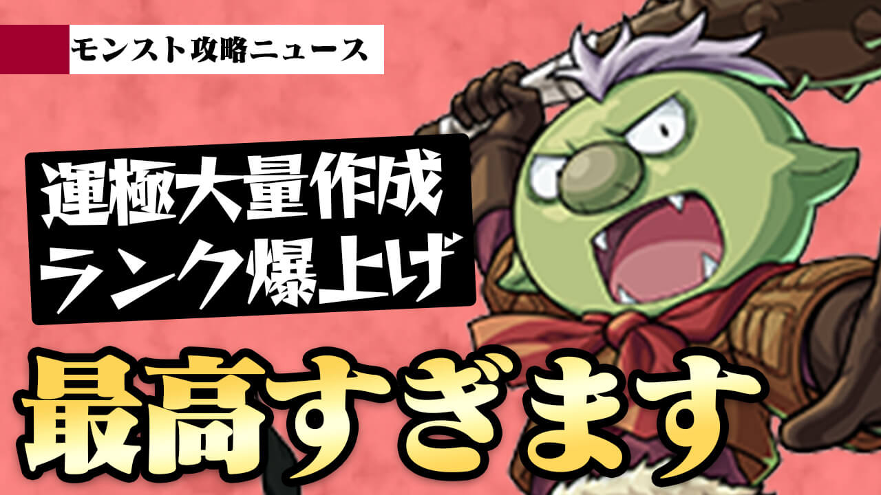 【モンスト】運極大量作成&ランク爆上げできる最高の発表がありました!!【攻略ニュース】