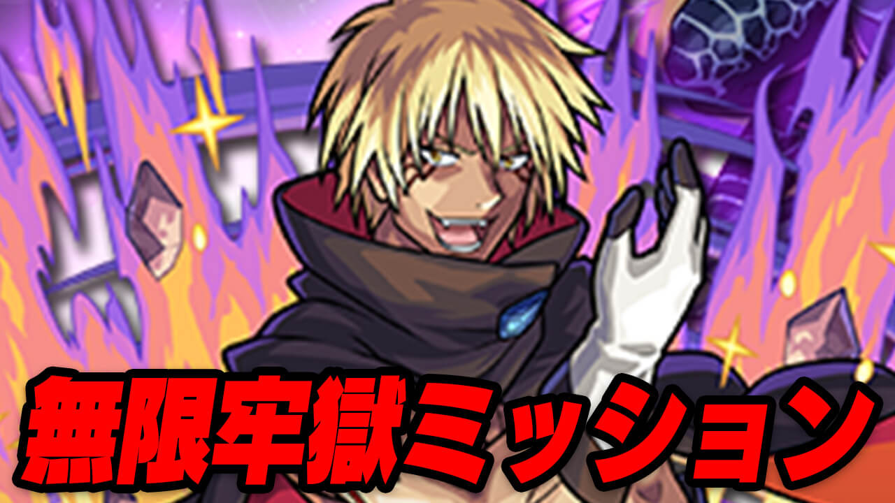 【モンスト】無限牢獄ミッションとは？内容や報酬をご紹介!!