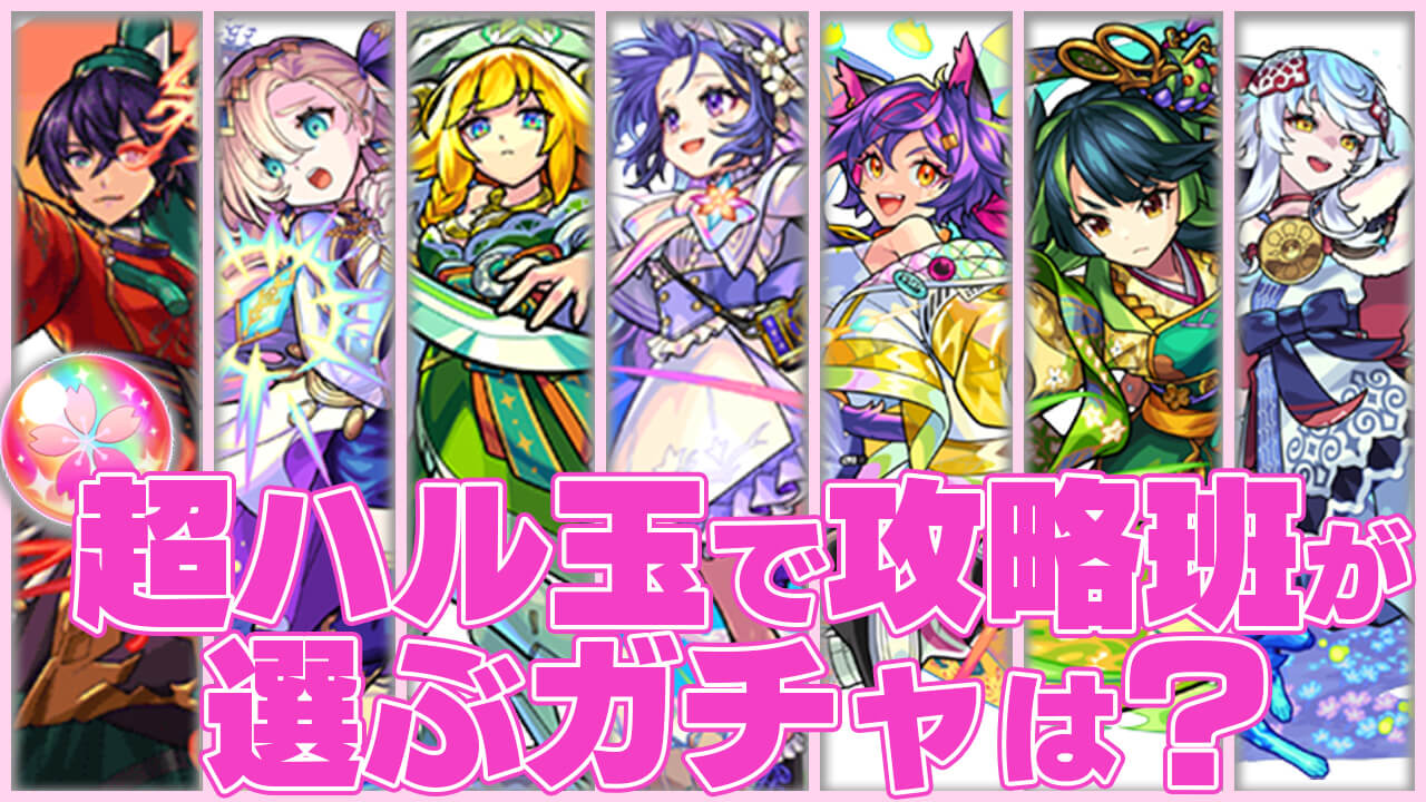 【モンスト】超ハル玉で攻略班はこのガチャを引きます！