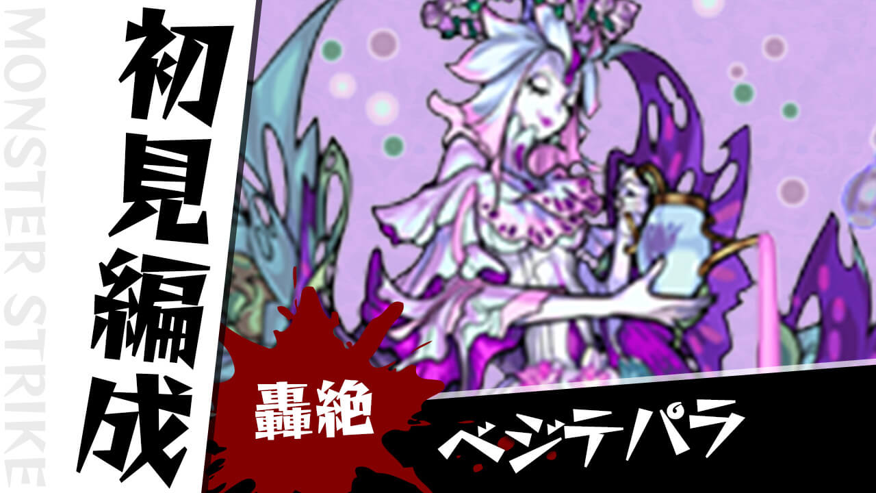 【モンスト】ベジテパラのギミックわかったけどエグいほど難しそう…