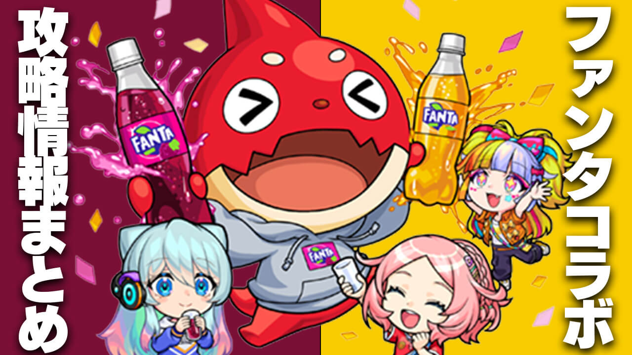 【モンスト】ファンタコラボの報酬・クエスト攻略情報まとめ