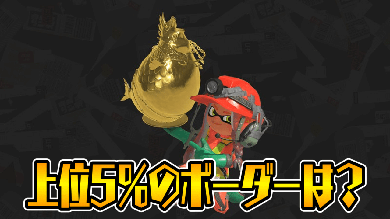 【スプラトゥーン3】ビッグラン上位5%のボーダー・目安は?