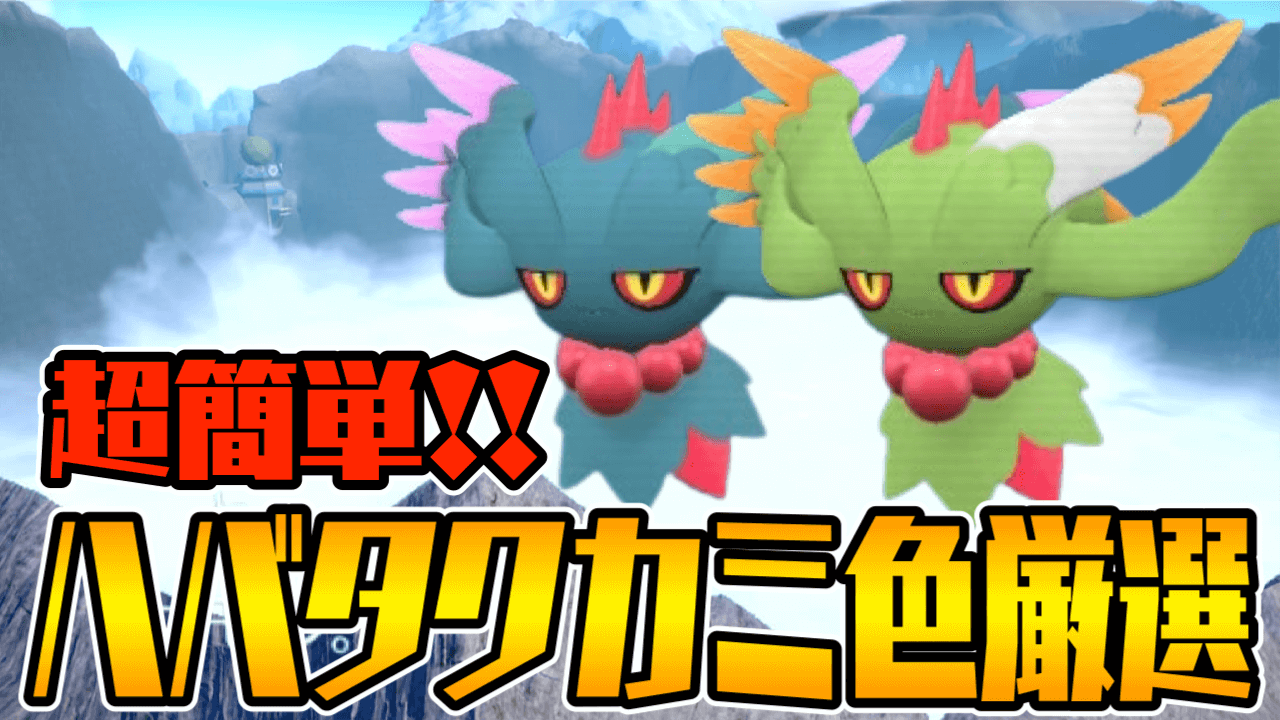 【ポケモンSV】ハバタクカミの色違い厳選方法・おすすめ場所