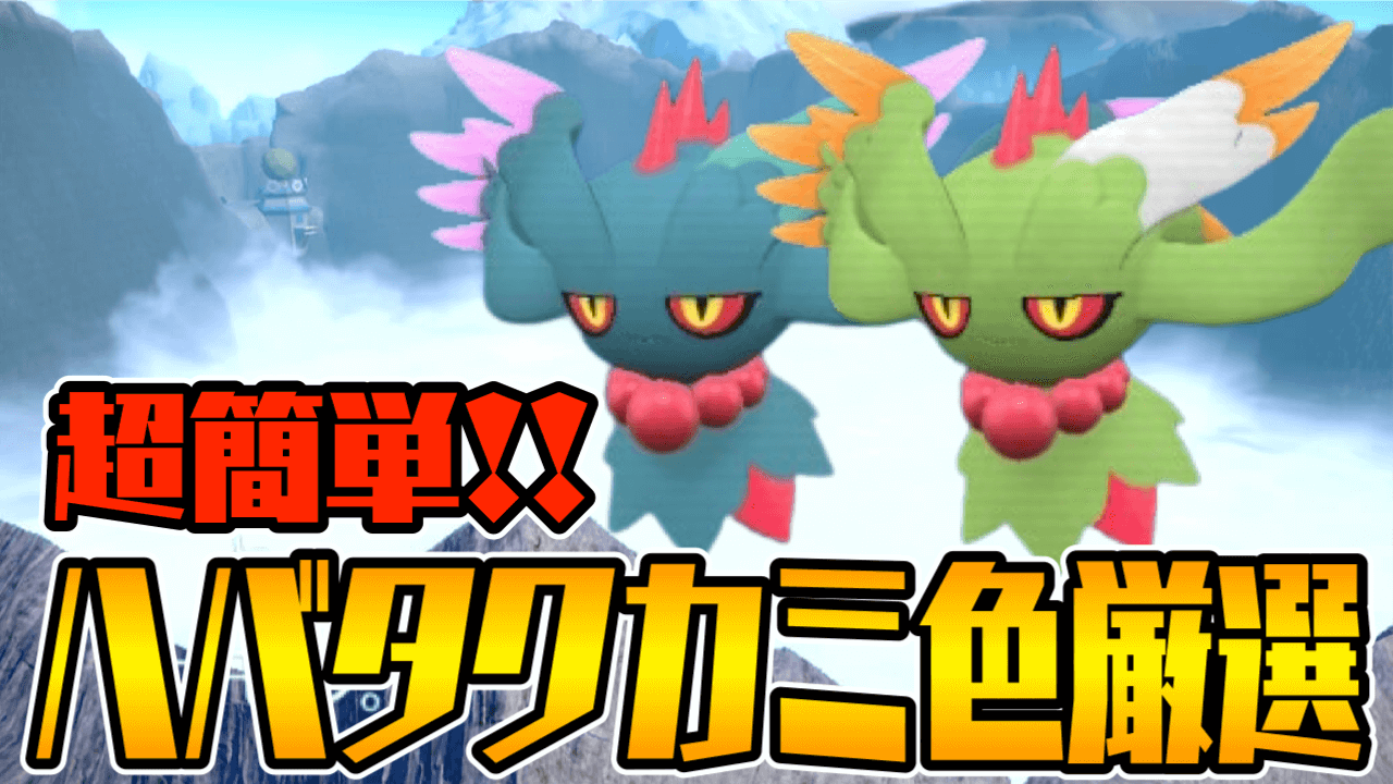 【ポケモンSV】放置でも確定ゲット!? ハバタクカミの色違い厳選が簡単すぎる!!