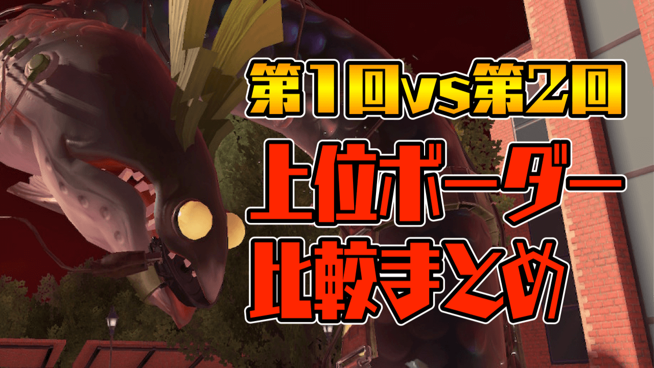 【スプラトゥーン3】第2回ビッグランの結果・前回との比較