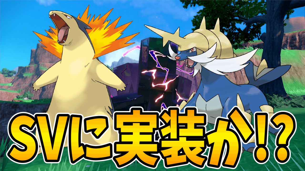 【ポケモンSV】バクフーン・ダイケンキが登場する!? 次の最強レイド予想!!