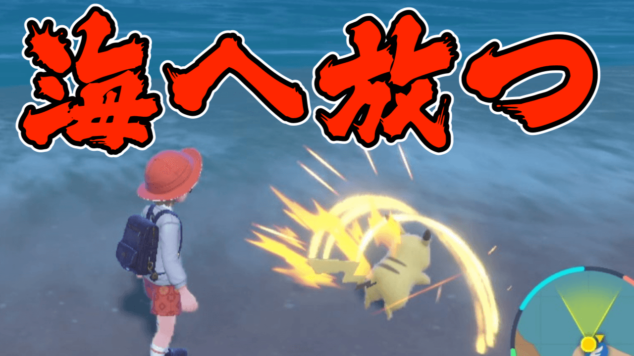 【ポケモンSV】ピカチュウを海に放ったら、衝撃の結末が…!!